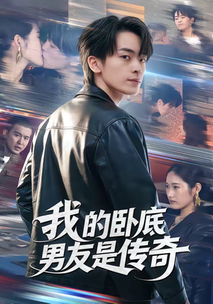 我的卧底男友是传奇（80集）番茄免费短剧
