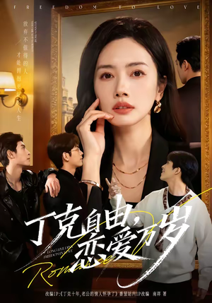 丁克自由,恋爱万岁(80集) 丁克自由,恋爱万岁(80集)抢先看新短剧