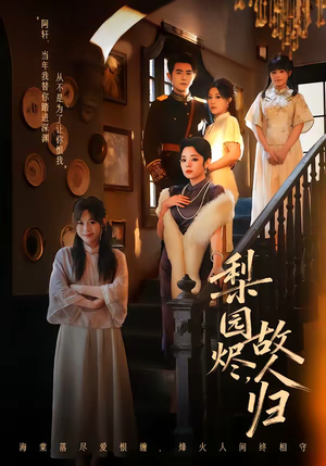 梨园烬,故人归(63集) 梨园烬,故人归(63集)短剧精彩片段