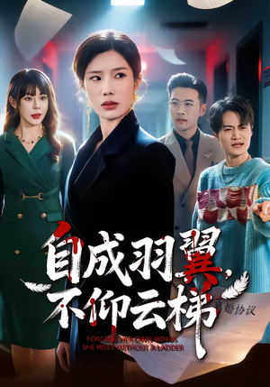 自成羽翼，不仰云梯（49集）精彩短剧热播