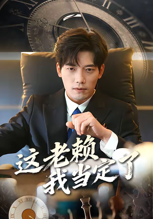 这老赖我当定了（50集）短剧免费观看