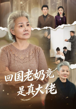 回国老奶竟是真大佬（40集）口碑爆棚免费看