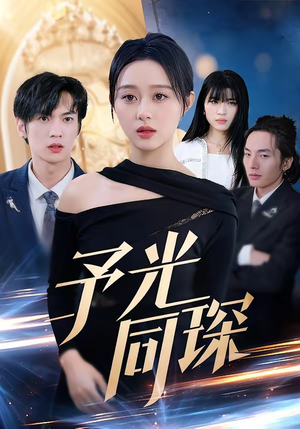 予光同琛（39集）番茄短剧免费看