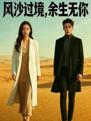 风沙过境，余生无你（42集）短剧视频分享