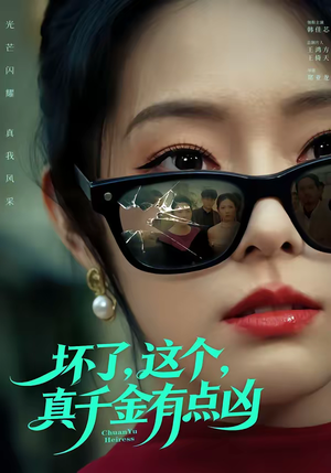 坏了，这个真千金有点凶（60集）热门短剧追到爽