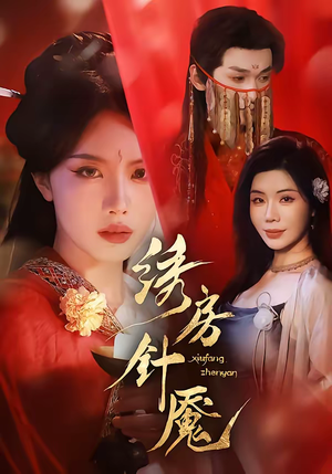 绣房针魇(51集) 绣房针魇(51集)在哪里可以看