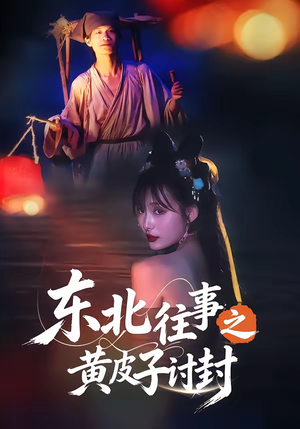 东北往事之黄皮子讨封（59集）好看短剧追不停