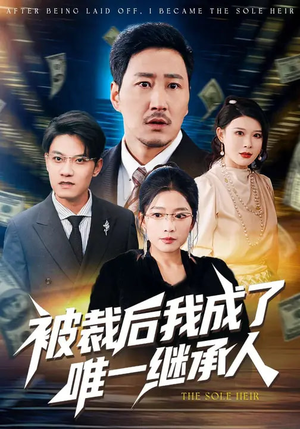 被裁后我成了唯一继承人（90集）好看短剧抢先看
