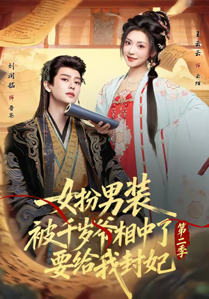 女扮男装被千岁爷相中了要给我封妃第二季（64集）热播短剧抢先看