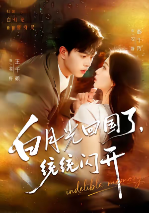 白月光回国了，统统闪开（80集）在哪看免费