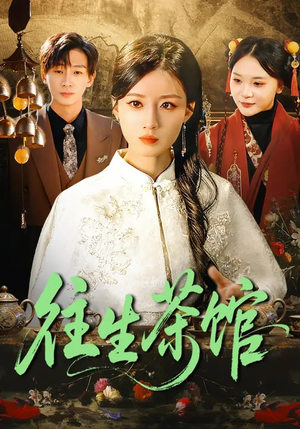 往生茶馆（89集）新短剧推荐