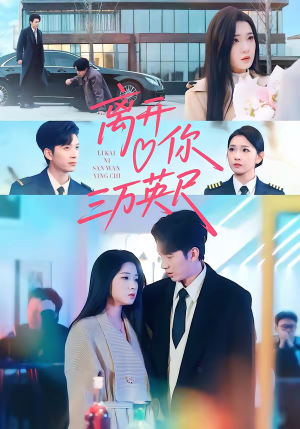 离开你三万英尺（83集）热门短剧追不停