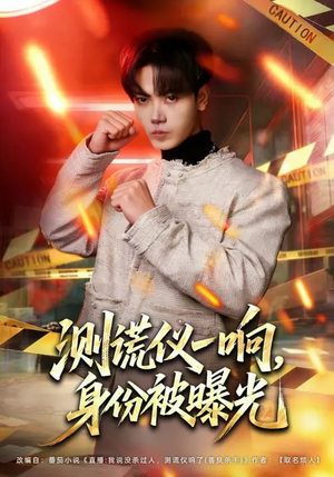 测谎仪一响，身份被曝光（80集）短剧免费分享