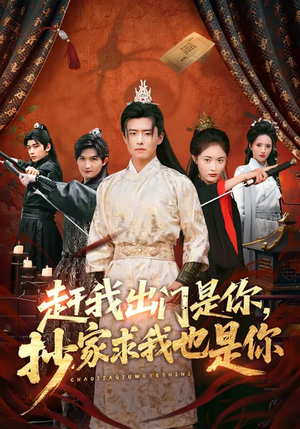 赶我出门是你，抄家求我也是你（70集）在线看