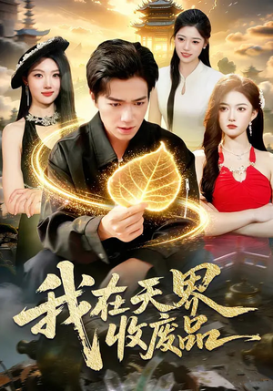 我在天界收废品（90集）短剧太好看了