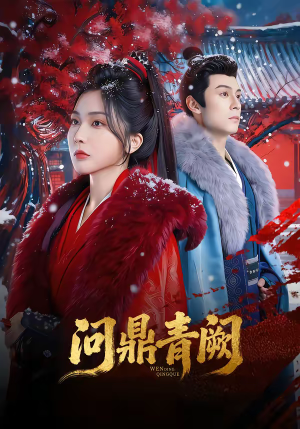 问鼎青阙（80集）短剧全集完整