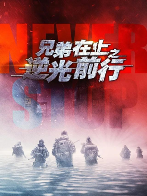 兄弟在上之逆光前行（60集）好看的短剧来了