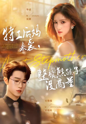 特工后妈来袭，整顿熊孩子没商量（70集）一共多少集