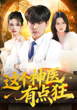 这个神医有点狂（80集）追短剧看全集