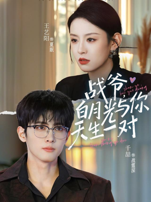 战爷，白月光与你天生一对（75集）精彩短剧合集