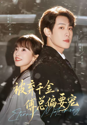 被弃千金，傅总偏要宠（62集）短剧精彩推荐