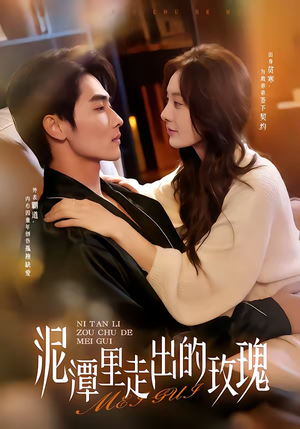 泥潭里走出的玫瑰（91集）最新短剧抢先看