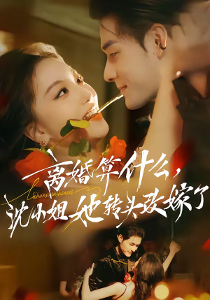 离婚算什么,沈小姐她转头改嫁了(81集) 离婚算什么,沈小姐她转头改嫁了(81集)网络小短剧