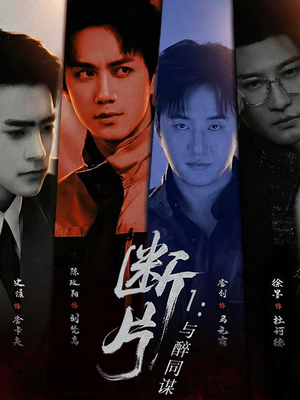 断片1：与醉同谋（60集）每天短剧分享