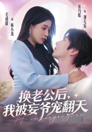 换老公后，我被妄爷宠翻天（47集）在哪个平台看