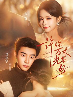 许你万丈光芒好（88集）真的太好看了