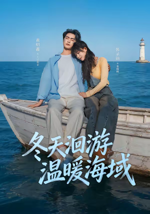 冬天洄游温暖海域（60集）太好看了短剧