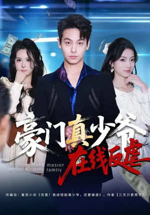 豪门真少爷在线反虐(63集) 豪门真少爷在线反虐(63集)免费看全集