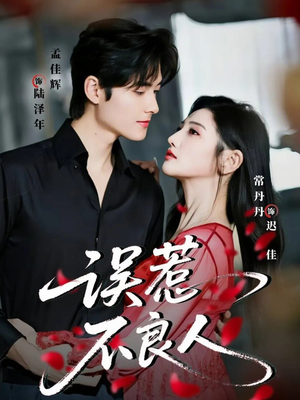 误惹不良人（65集）看精彩短剧