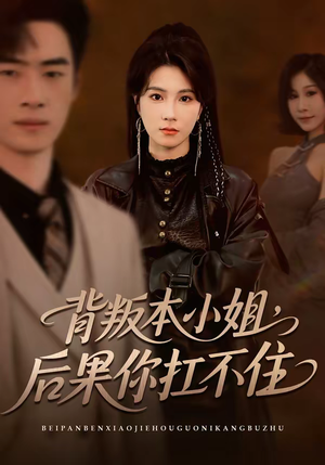 背叛本小姐,后果你扛不起(42集) 背叛本小姐,后果你扛不起(42集)短剧免费分享