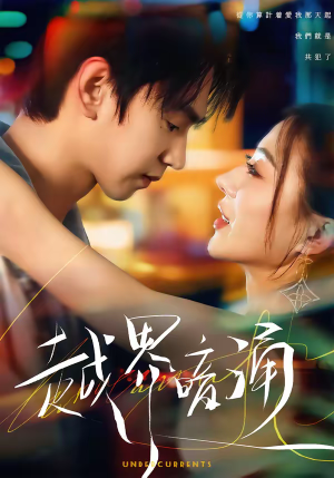 越界暗涌（70集）好看短剧又来了