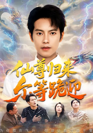 仙尊归来尔等跪迎（60集）一起看短剧