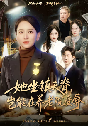 她坐镇天脊，岂能在养老院受辱（60集）番茄短剧免费看