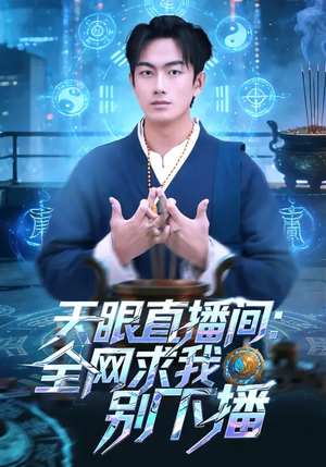 天眼直播间:全网求我别下播(84集) 天眼直播间:全网求我别下播(84集)小短剧推荐