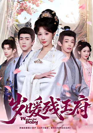 岁暖残王府（62集）哪个网站可以看