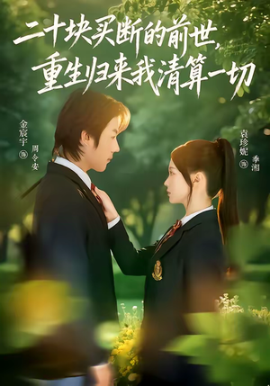 二十块买断的前世，重生归来我清算一切（80集）亿万短剧抢先看