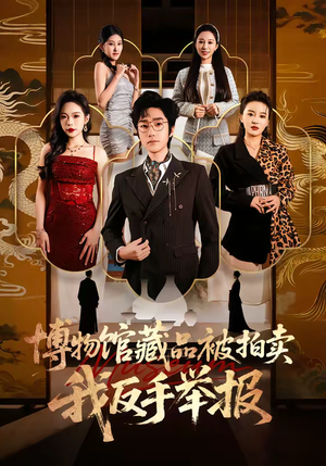 博物馆藏品被拍卖,我反手举报(47集) 博物馆藏品被拍卖,我反手举报(47集)网上可以看吗