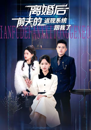 离婚后前夫的返现系统跟我了（67集）完整版