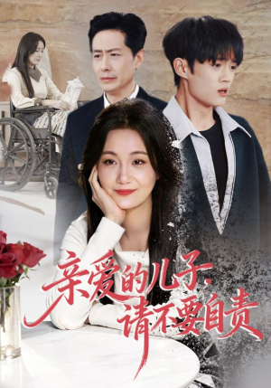 亲爱的儿子，请不要自责（55集）短剧越看越精彩