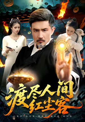 渡尽人间红尘客（86集）百度网盘资源