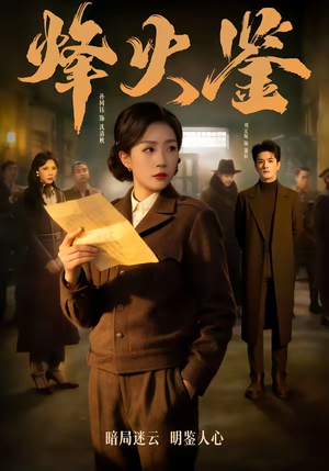 烽火鉴（58集）快来看短剧