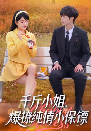 千斤小姐，爆撩纯情小保镖（50集）男频短剧推荐