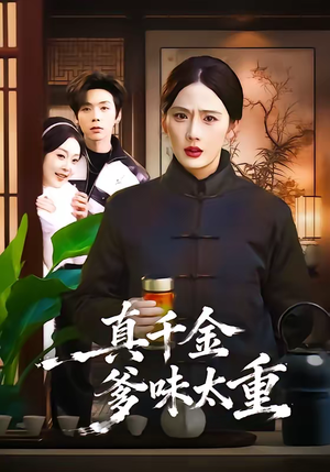 真千金爹味太重（61集）精彩好看的短剧