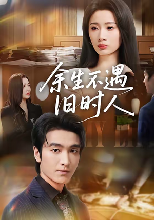 余生不遇旧时人（73集）免费看短剧