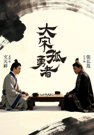 大宋孤勇者上(100集) 大宋孤勇者上(100集)最火短剧热播中