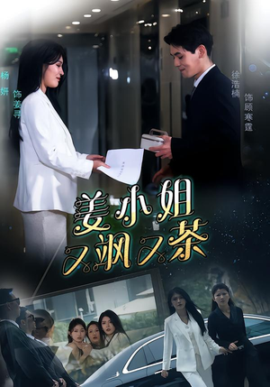 姜小姐又飒又茶（60集）短剧追到爽